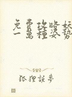 免费攻略妖男的一万种姿势漫画