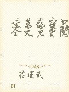 亿万盛宠只为你全文免费阅读笔趣阁