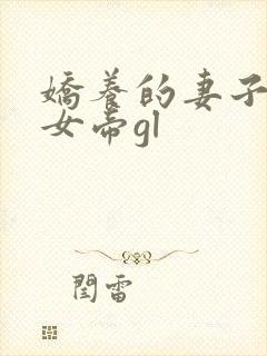 娇养的妻子成了女帝gl