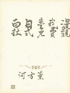 白日梦我漫画下拉式免费观看最新