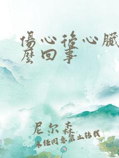 伤心后心脏疼怎么回事