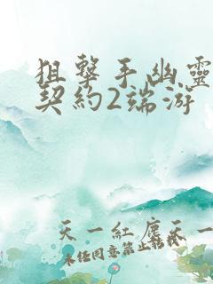 狙击手幽灵战士契约2端游