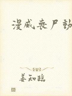 漫威丧尸动漫