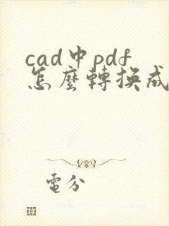 cad中pdf怎么转换成cad