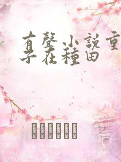 有声小说重生娘子在种田