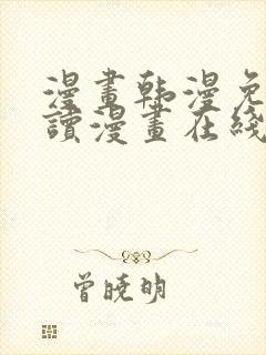 漫画韩漫免费阅读漫画在线