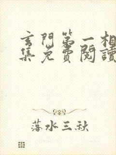 玄门第一相师全集免费阅读