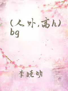 (人外,高h)bg
