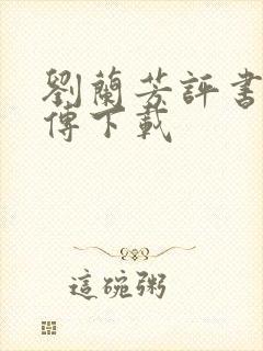 刘兰芳评书岳飞传下载