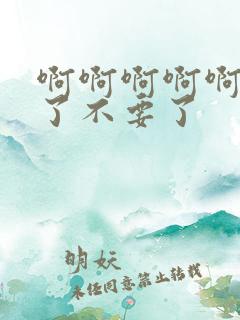 啊啊啊啊啊太大了不要了