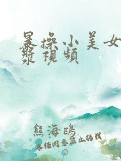暴操小美女出白浆视频