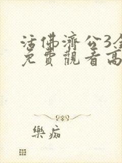 活佛济公3全集免费观看高清