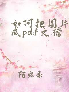 如何把图片转换成pdf文档