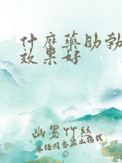 什么药助勃延时效果好