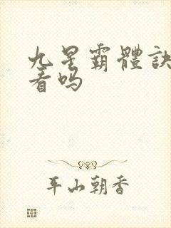 九星霸体诀 好看吗
