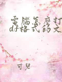 电脑怎么打开pdf格式的文件
