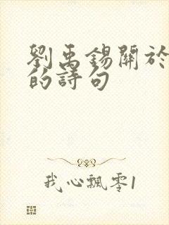 刘禹锡关于菊花的诗句