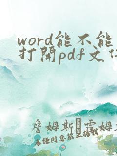 word能不能打开pdf文件
