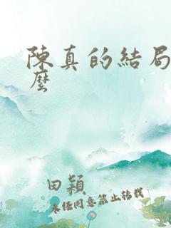 陈真的结局是什么