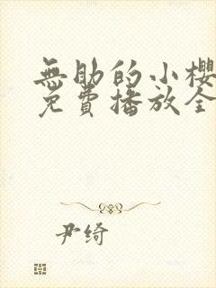 无助的小樱动漫免费播放全集