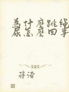 为什么跳绳会漏尿怎么回事