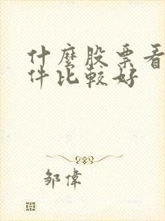 什么股票看盘软件比较好