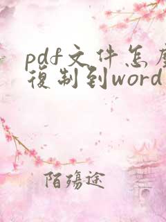 pdf文件怎么复制到word文档里面