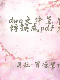 dwg文件怎么转换成pdf免费