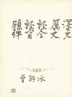 顾轻轻厉泽衍无弹窗全文免费阅读