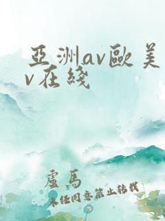 亚洲av欧美av在线