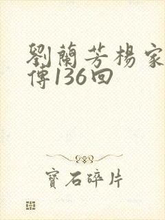 刘兰芳杨家将全传136回