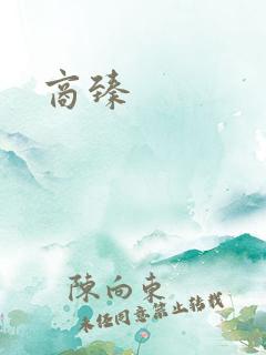 商臻