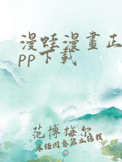 漫蛙漫画正版app下载