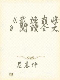 《武炼巅峰杨开》阅读全文
