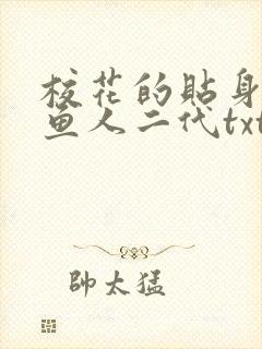 校花的贴身高手鱼人二代txt免费