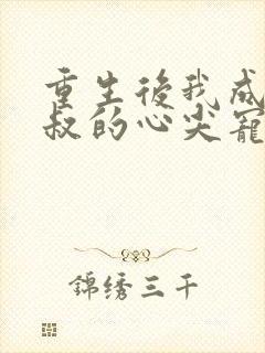 重生后我成了皇叔的心尖宠短剧免费观看