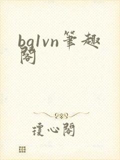 bg1vn笔趣阁