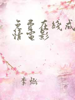 免费在线成人激情电影