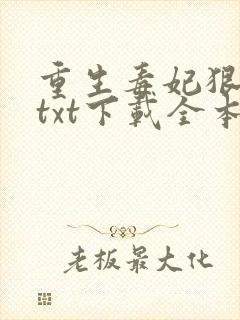 重生毒妃狠绝色txt下载全本