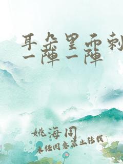 耳朵里面刺痛 一阵一阵