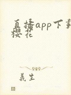 直播app下载樱花