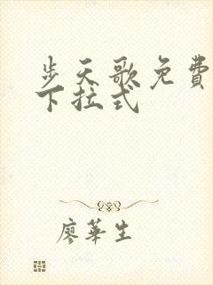 步天歌免费漫画下拉式