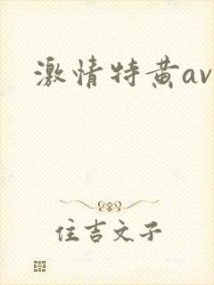 激情特黄av