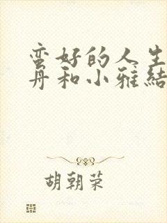 蛮好的人生薛晓舟和小雅结局