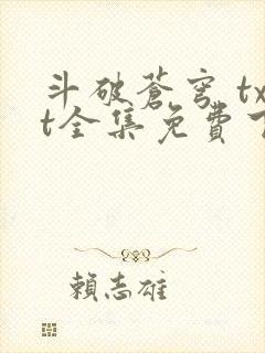 斗破苍穹 txt全集免费下载