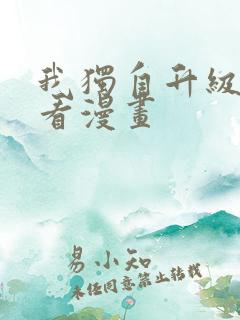 我独自升级在哪看漫画