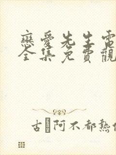 恋爱先生电视剧全集免费观看完整版