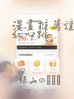 漫画推荐让人脸红心跳