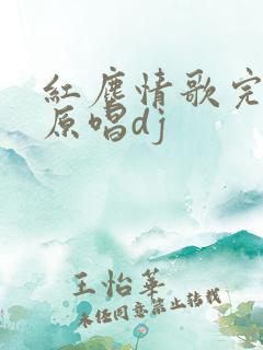 红尘情歌完整版原唱dj