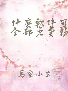 什么软件可以看全部免费动漫电视剧